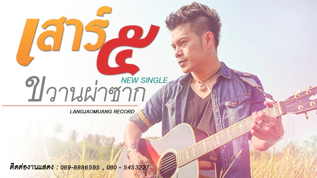 ขวานผ่าซาก - เสาร์๕ New single [Official Lyrics]