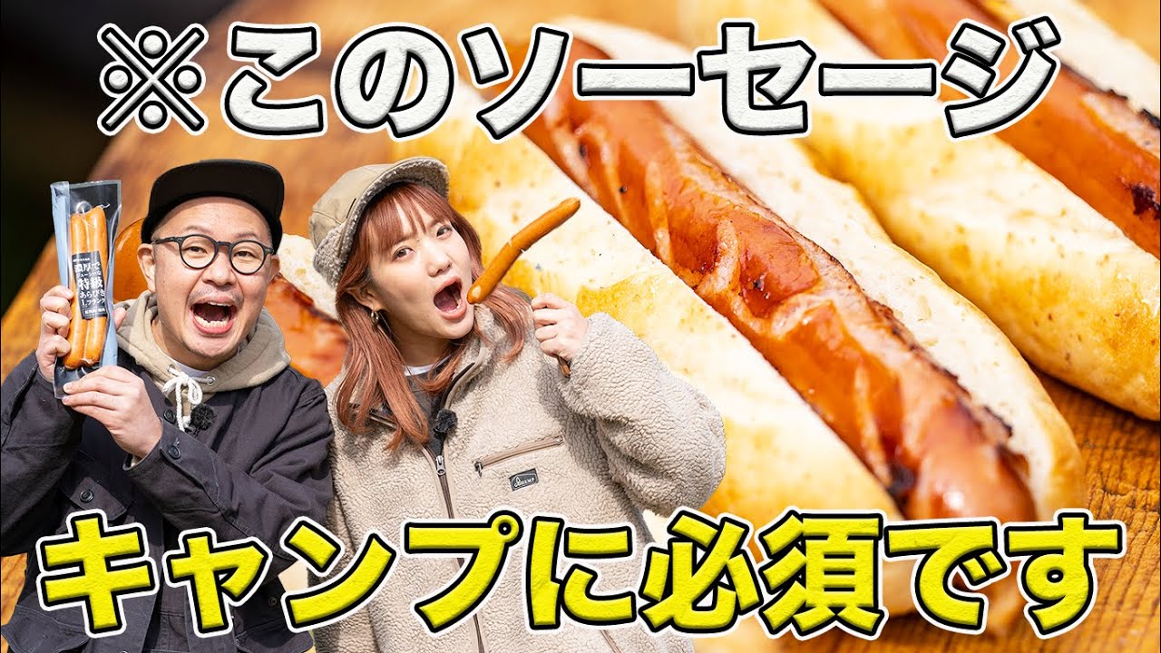 【トンりお夫妻】超巨大ソーセージで作るホットドッグが美味すぎる【キャンプ飯】【山口トンボ】【ファミリーキャンプ】【ハピキャン】