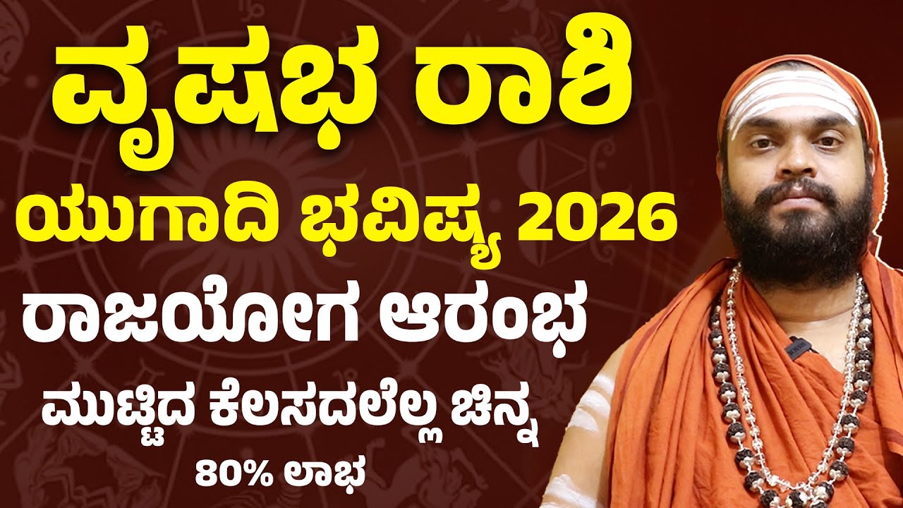 ವೃಷಭ ರಾಶಿ ಯುಗಾದಿ ಭವಿಷ್ಯ 2026 | Taurus Horoscope Ugadi 2026 | Vrushabha Rashi Ugadi Bhavishya 2026
