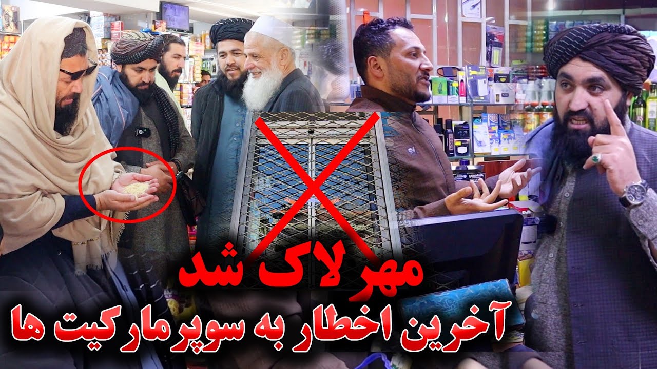نظارت و مهرلاک سوپرمارکت های ظالم و قیمت فروش در ماه مبارک رمضان توسط شاروالی کابل