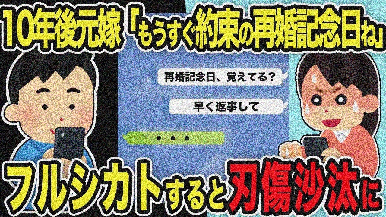 【2ch修羅場スレ】10年後汚嫁「もうすぐ約束の再婚記念日だね」とLINE→ フルシカトしたら刃傷沙汰になったw