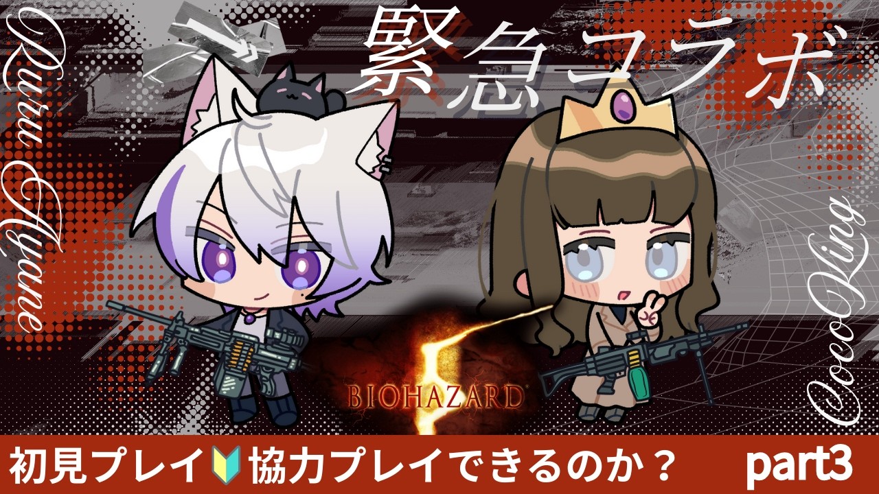 【初見🔰】バイオハザード5を完全初見プレイ！協力プレイ…できるのか？【part3】with ここキング（listening only）