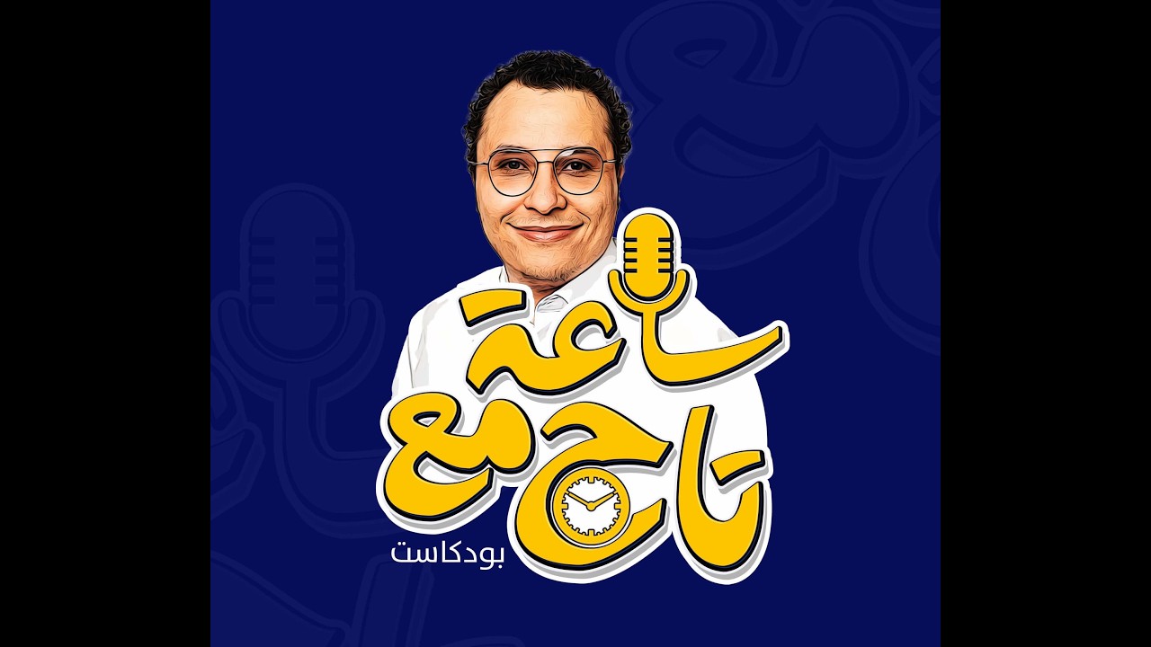 ساعه مع تاح: الحلقه السابعه