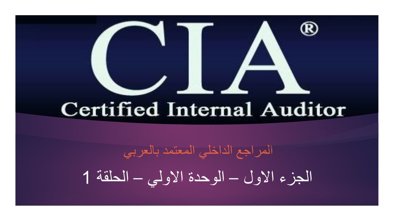 CIA - Part 1 - Unit 1 - L1 -  ( المراجع الداخلي المعتمد - الوحدة الاولي - الحلقة الأولي ) ٢٠٢٠ منهج