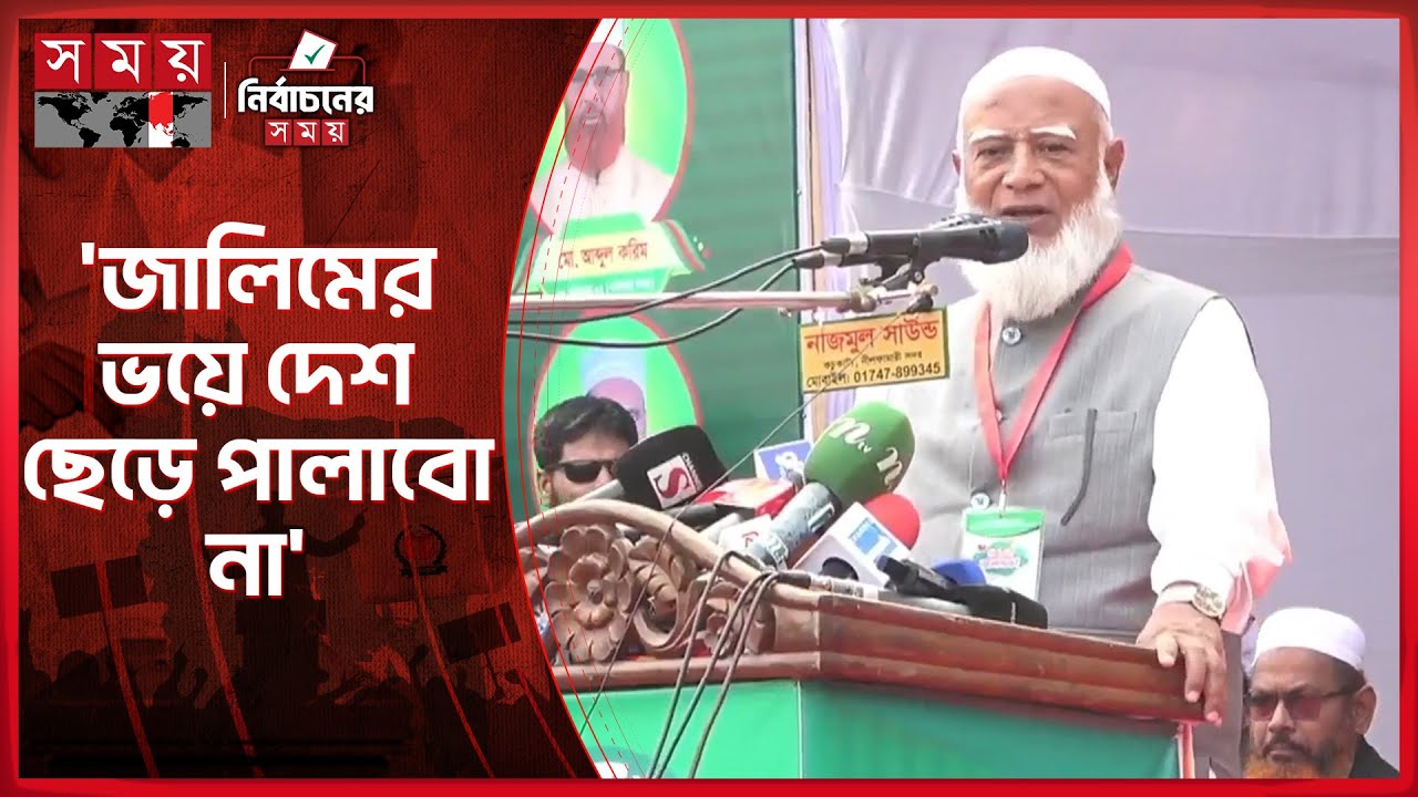 চরম বিপদেও আমরা বিদেশে পালাইনি: জামায়াত আমির | Jamaat-e-Islami | Shafiqur Rahman | Somoy TV