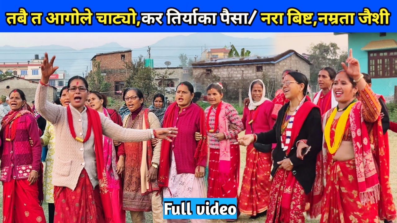 तबै त आगोले चाट्यो,कर तिर्याका पैसा/ नरा बिष्ट,नम्रता जैशी/ देउडा2082/ New Deuda Song/ Nepali Deuda 
