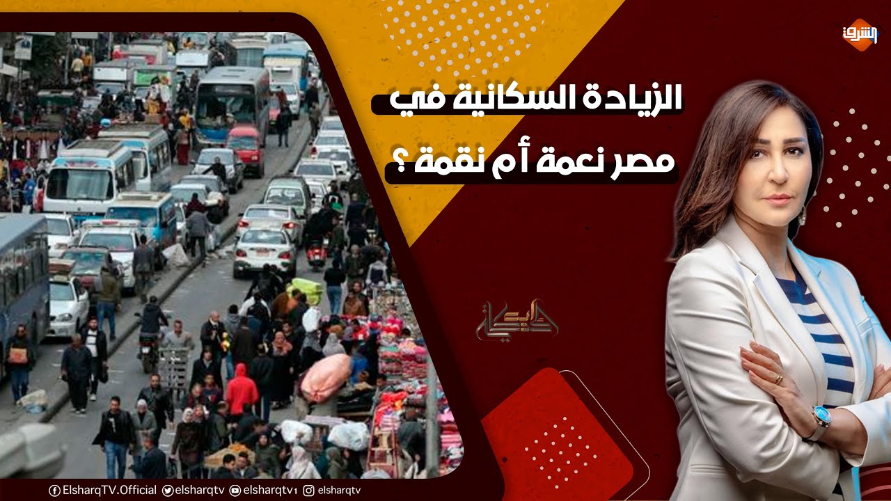 الزيادة السكانية في مصر   نعمة أم نقمة ؟ التفصايل مع الخبير الاقتصادي د  علاء السيد