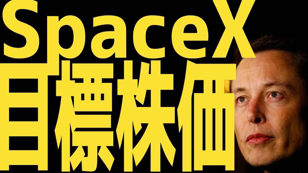【SpaceX🚀】目標株価 | #テスラ株全力ちゃんねるのタイツ @all_tsla