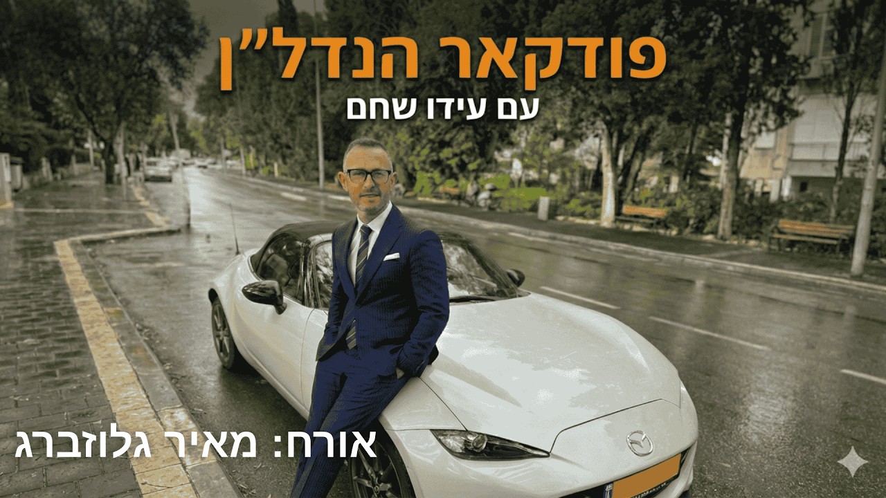 עידו שחם מארח את מאיר גלוזברג, ריל קפיטל, רשת תיווך יוקרה