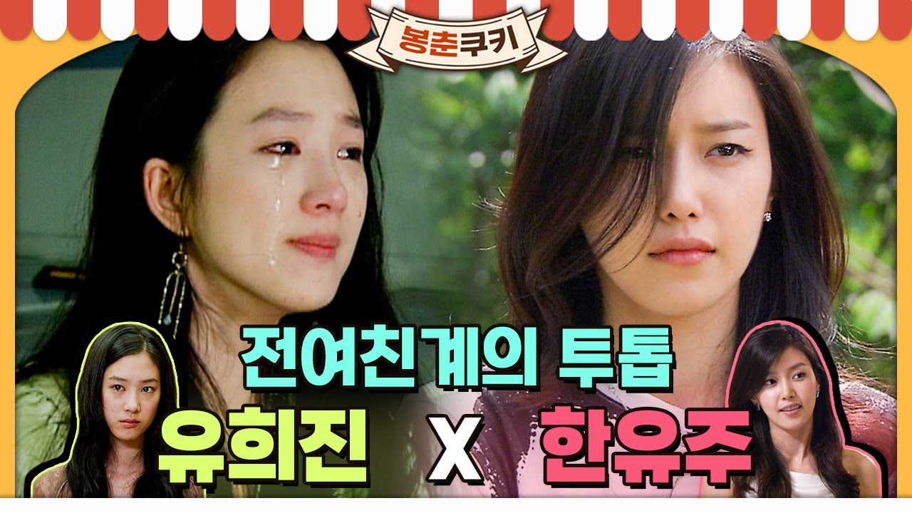 [#봉춘쿠키] 전 여친계의 투톱 | 유희진(김삼순)X한유주(커프) MBC070702방송