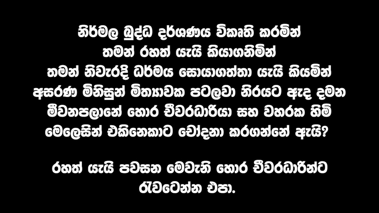 අහල දැනගන්න විකෘතිය, විකෘතියේ මුල.   Meewanapalane Siridhammalankara මීවනපලෑනේ සිරිදම්මාලංකාර