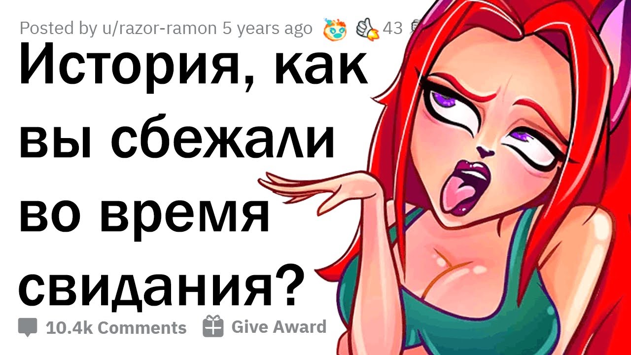 ПОЧЕМУ ВЫ СБЕЖАЛИ ПОСРЕДИ СВИДАНИЯ? 🏃‍♀️💨