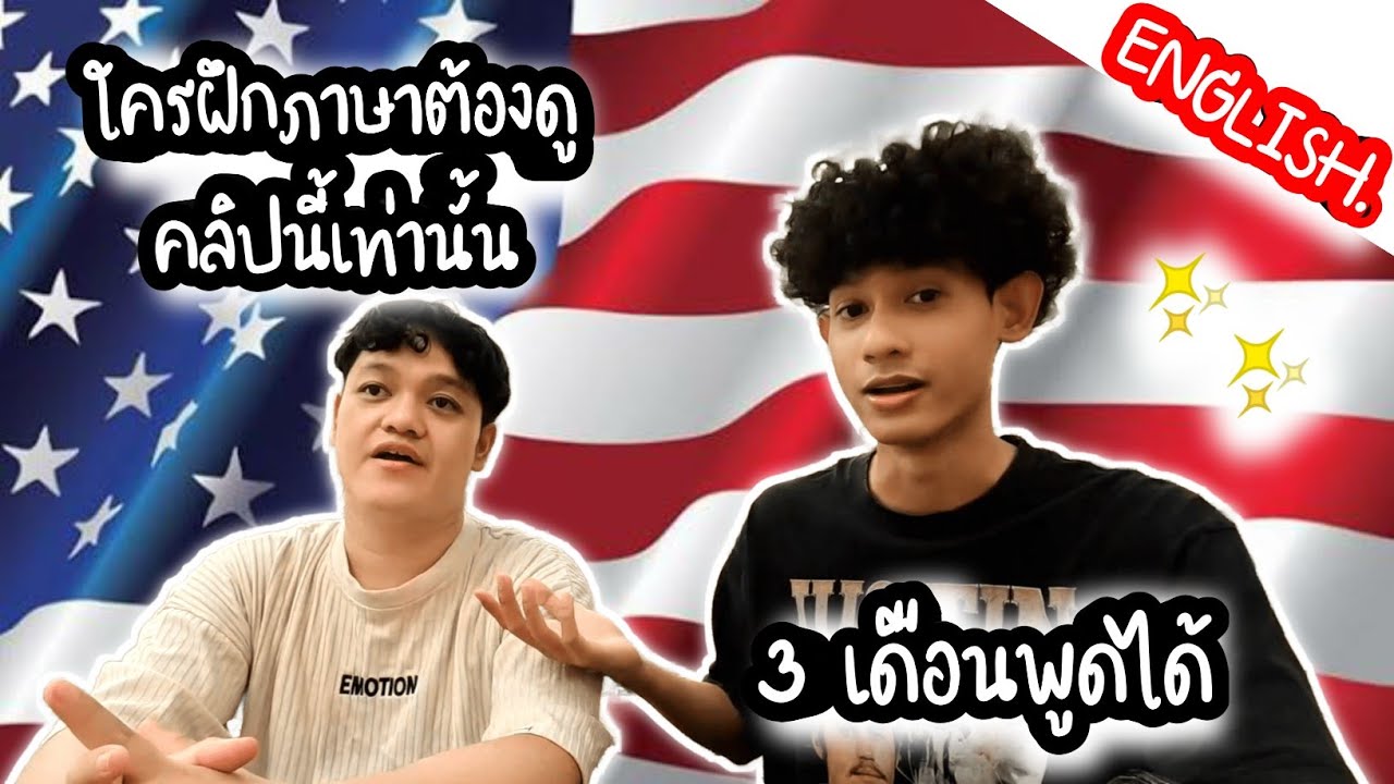 ทำไมผมถึงพูดภาษาอังกฤษได้ภายใน 3 เดือน + วิธีฝึกภาษา | How do I practice English ?