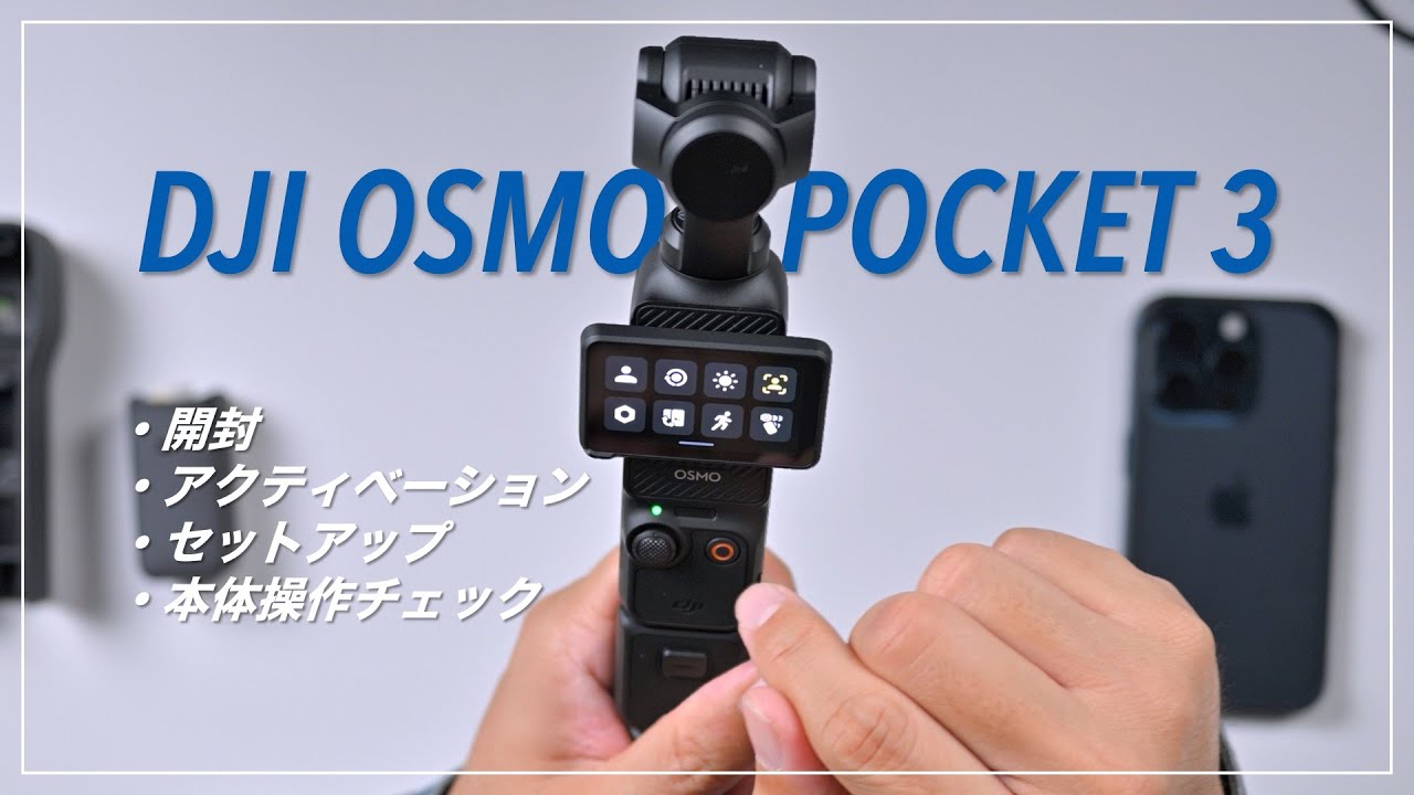 DJI OSMO POCKET 3 購入しました！開封、アクティベーション、セットアップ、本体操作（スマホアプリ、本体）