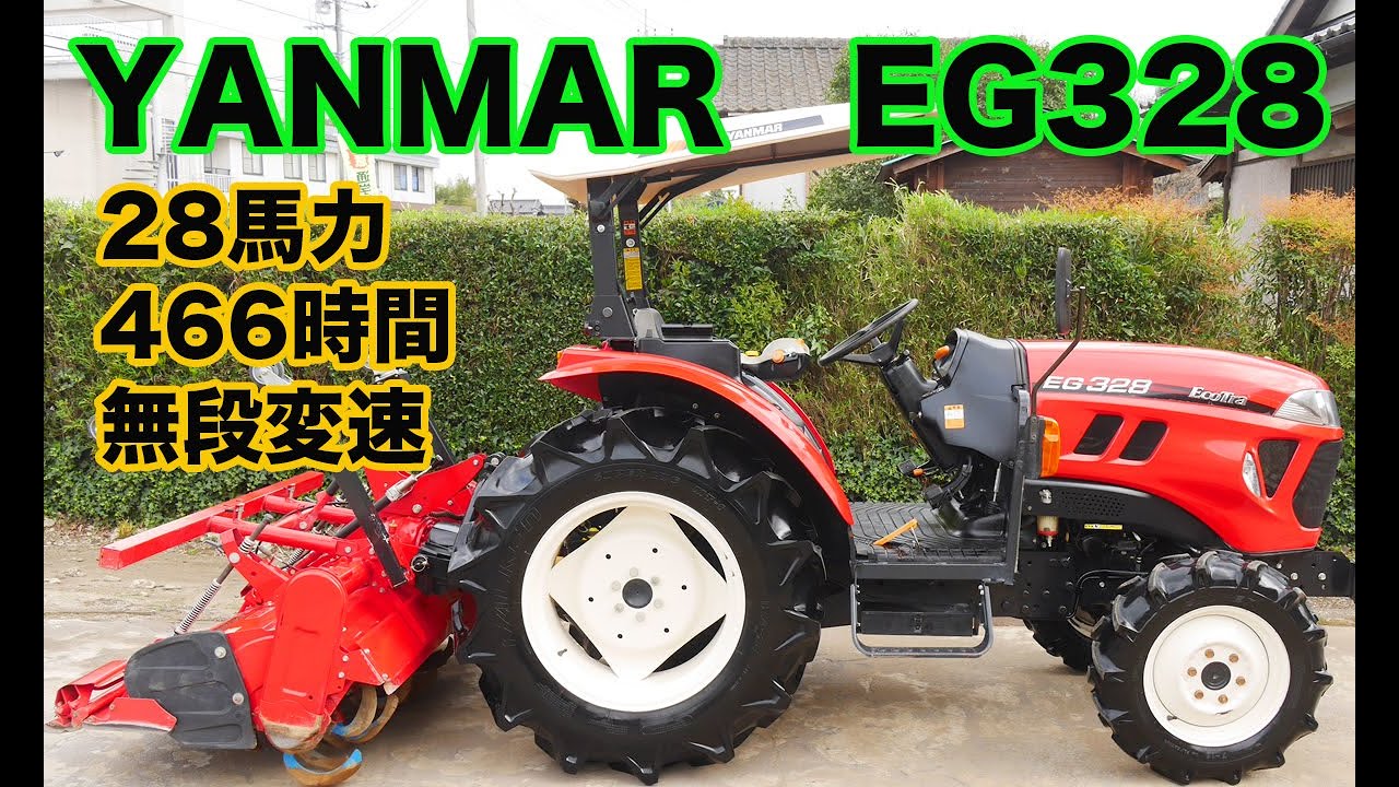 ヤンマーEG328　28馬力　466時間　中古トラクター　茨城中古農建機販売
