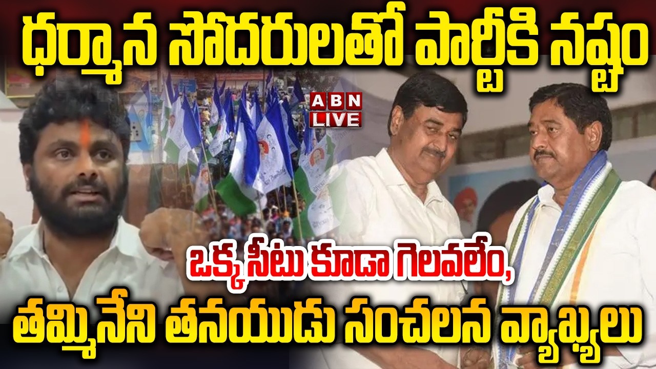 🔴LIVE:ధర్మాన సోదరులతో పార్టీకి నష్టం..ఒక్క సీటు కూడా గెలవలేం Tammineni Sitaram Son Shocking Comments