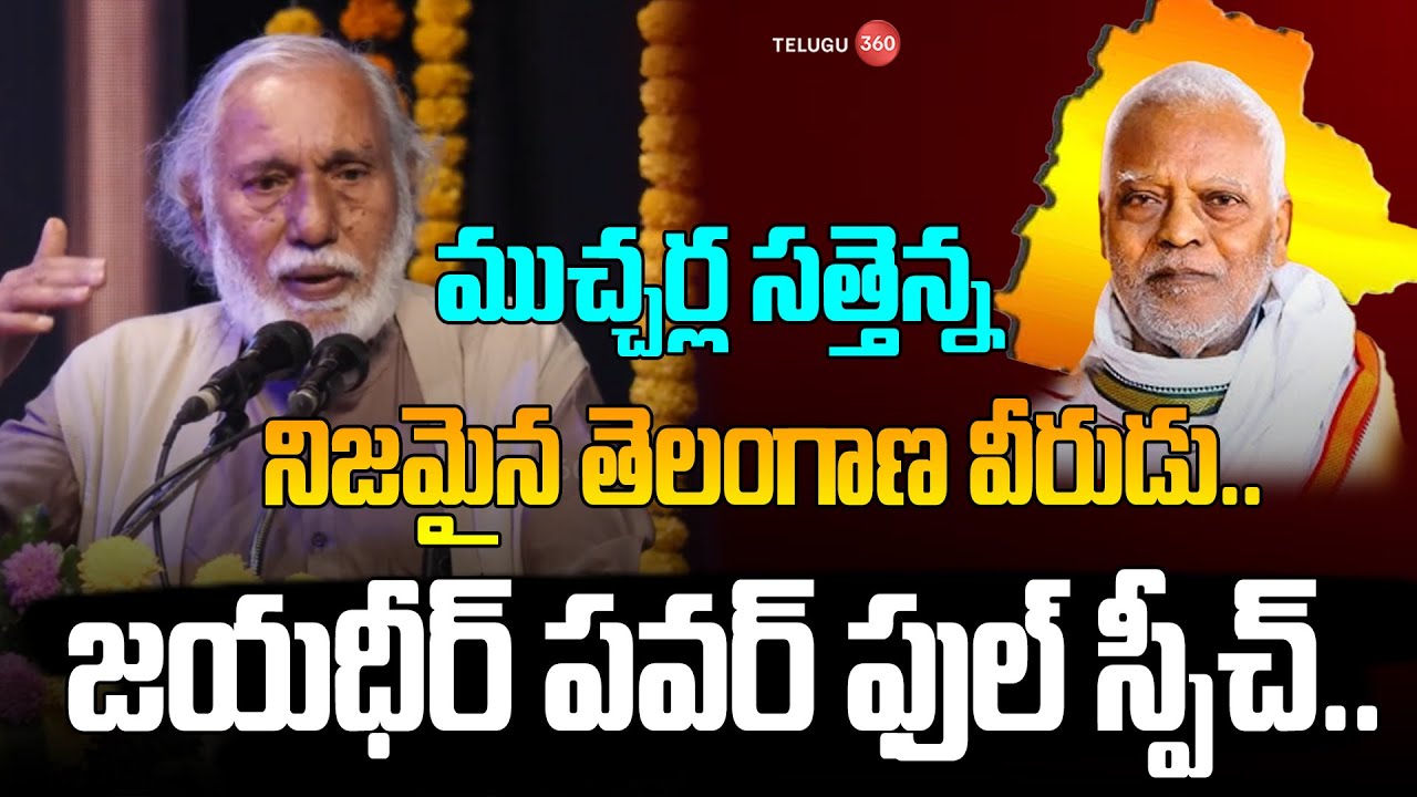 Prof Jayadhir Tirumala Rao Powerfull Speech About on Mucherla Satyanarayana: నిజమైన తెలంగాణ వీరుడు..