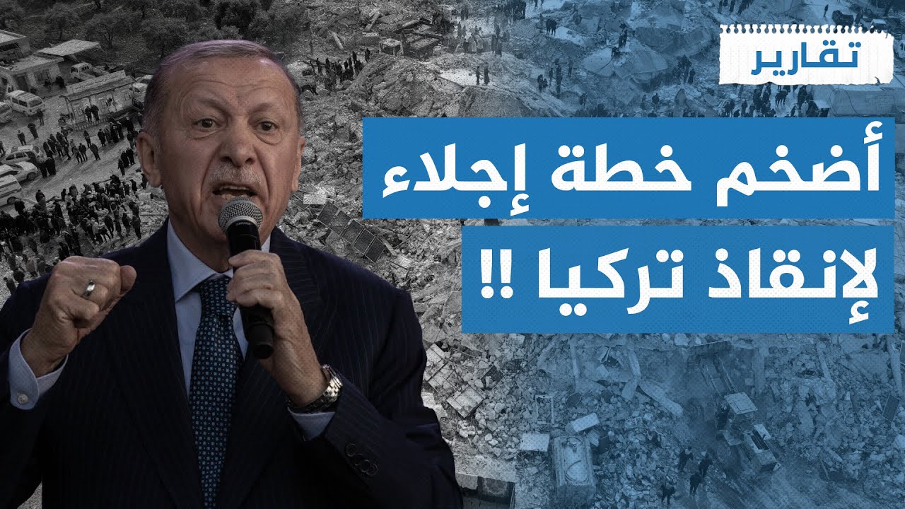 نقل سكان إسطنبول الخطة الأكبر لإنقاذ تركيا من كارثة ! | تقارير تركية