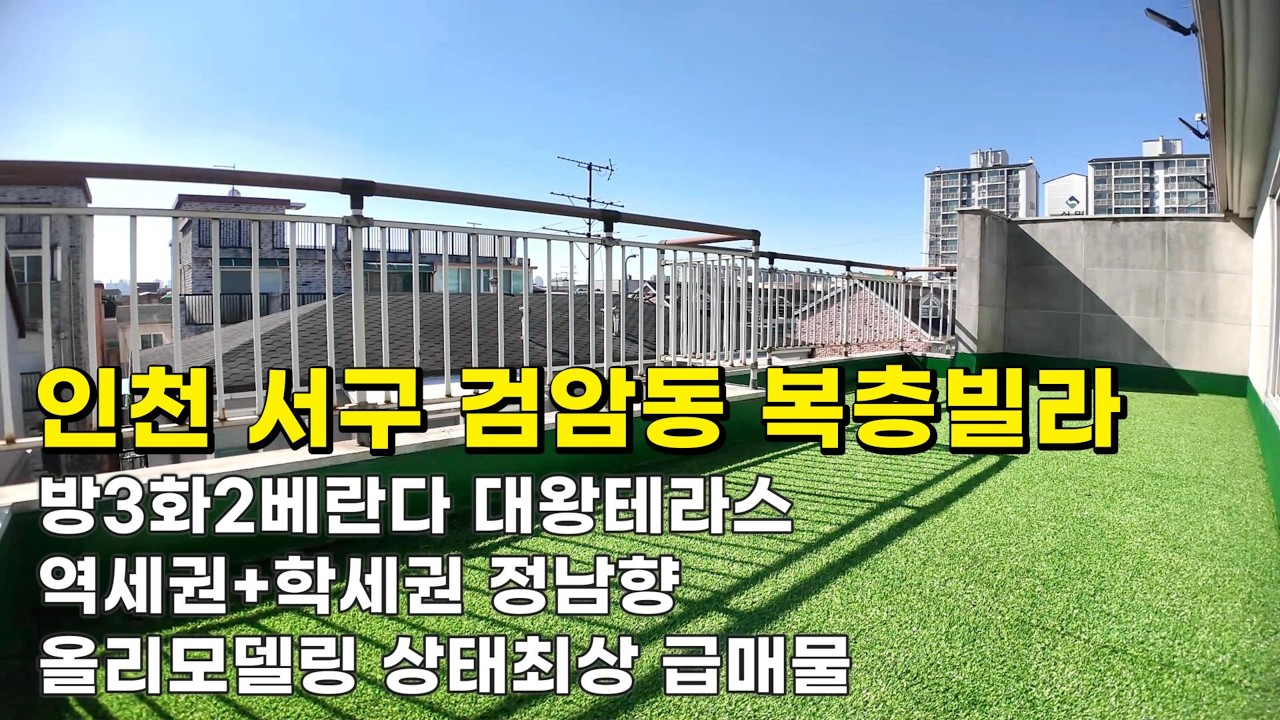 인천 검암동 복층빌라 (26049) 대왕테라스 1억6천900만원 방3화2베란다 정남향 올리모델링상태최상 급매물#검암동복층빌라#검암동복층빌라매매#검암역세권빌라#인천빌라급매물