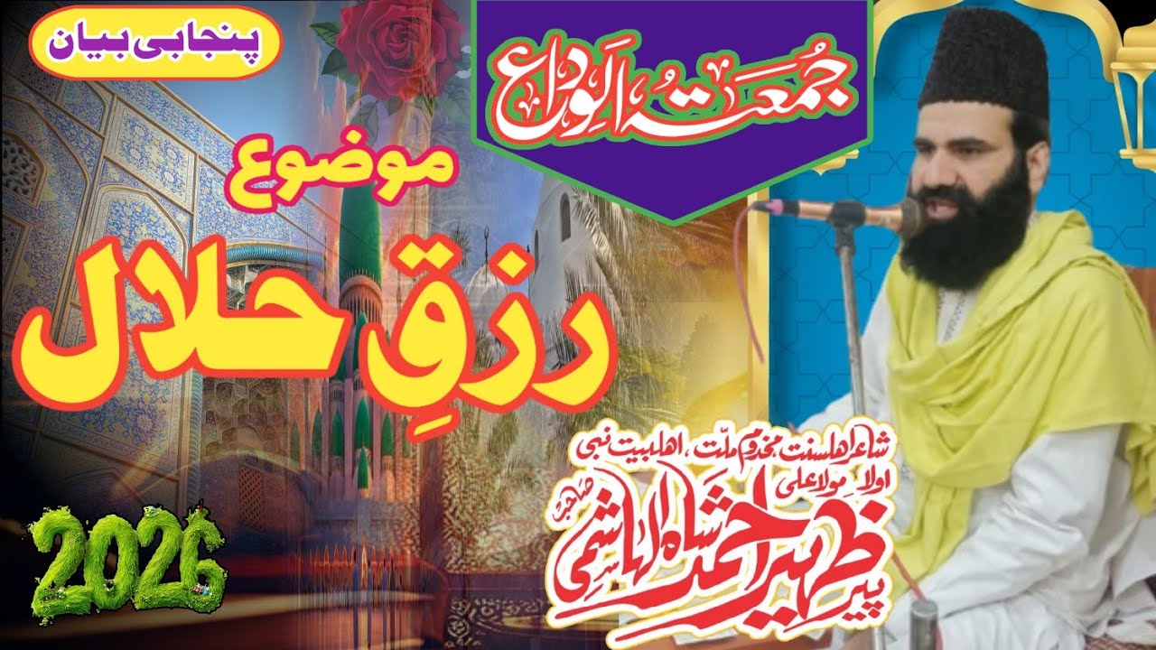 Rizq e Halaal | Peer Zaheer Shah Hashmi Punjabi byan | رزقِ حلال بیان