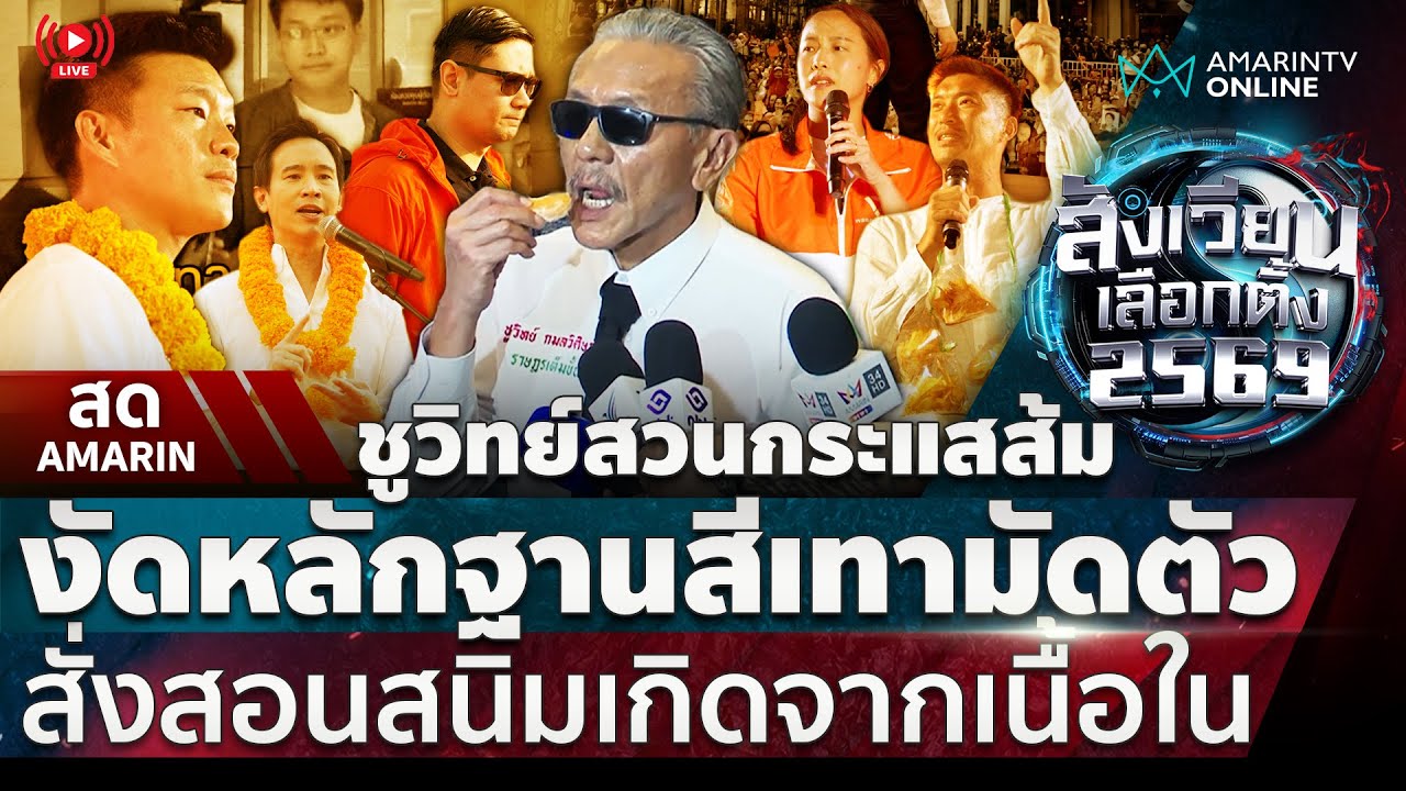 [🔴 LIVE ] ชูวิทย์แถลงข่าวเปิดหลักฐานสีเทามัดพรรคส้ม ซัดหลอกไอซ์ปั่นกระแสโค้งสุดท้าย | สดอมรินทร์