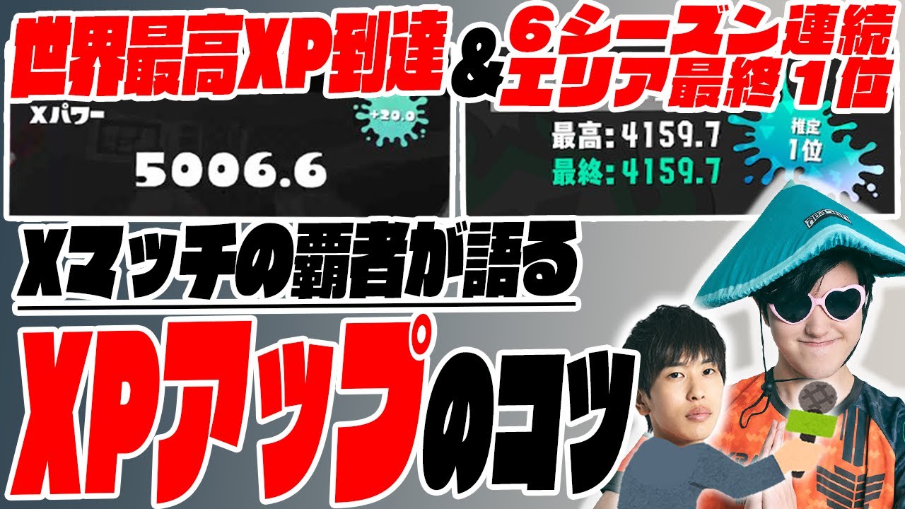 Xマッチ覇者が語るXPアップのコツ【スプラトゥーン3】