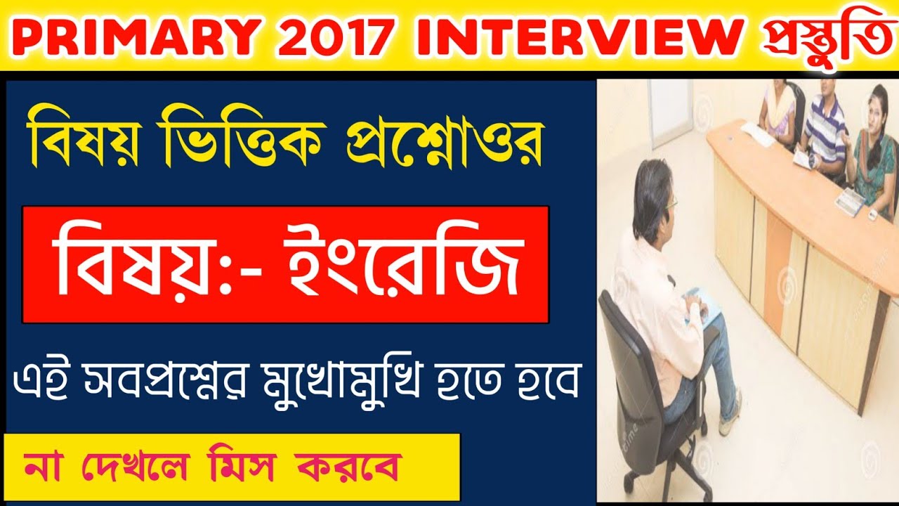 ইন্টারভিউ প্রশ্নোত্তর আলোচ্য বিষয় English | Primary 2017 Interview Questions and Answers |