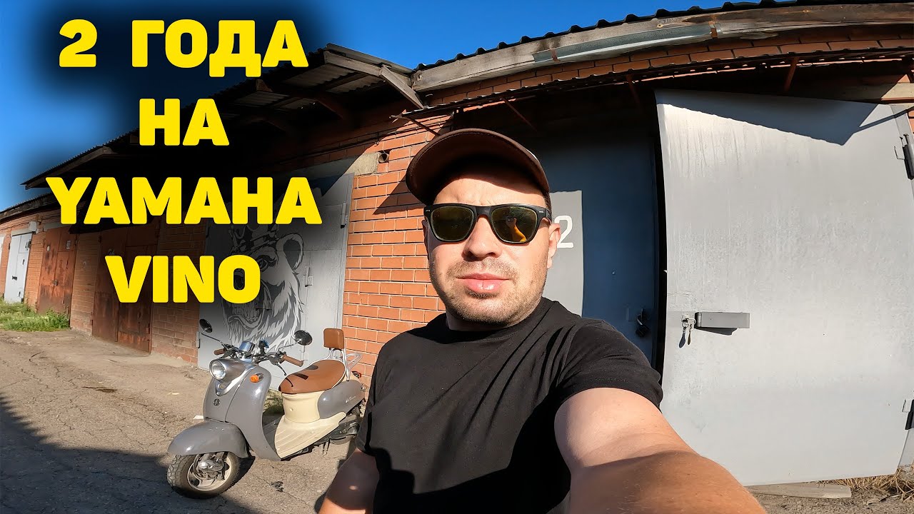 YAMAHA VINO СПУСТЯ ДВА ГОДА