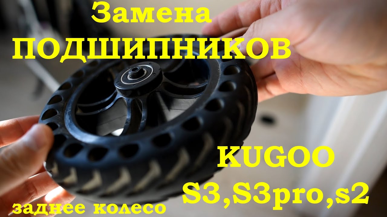 Замена подшипников на заднем колесе электросамоката Kugoo s3, s3 pro, s2. Пошаговая инструкция.