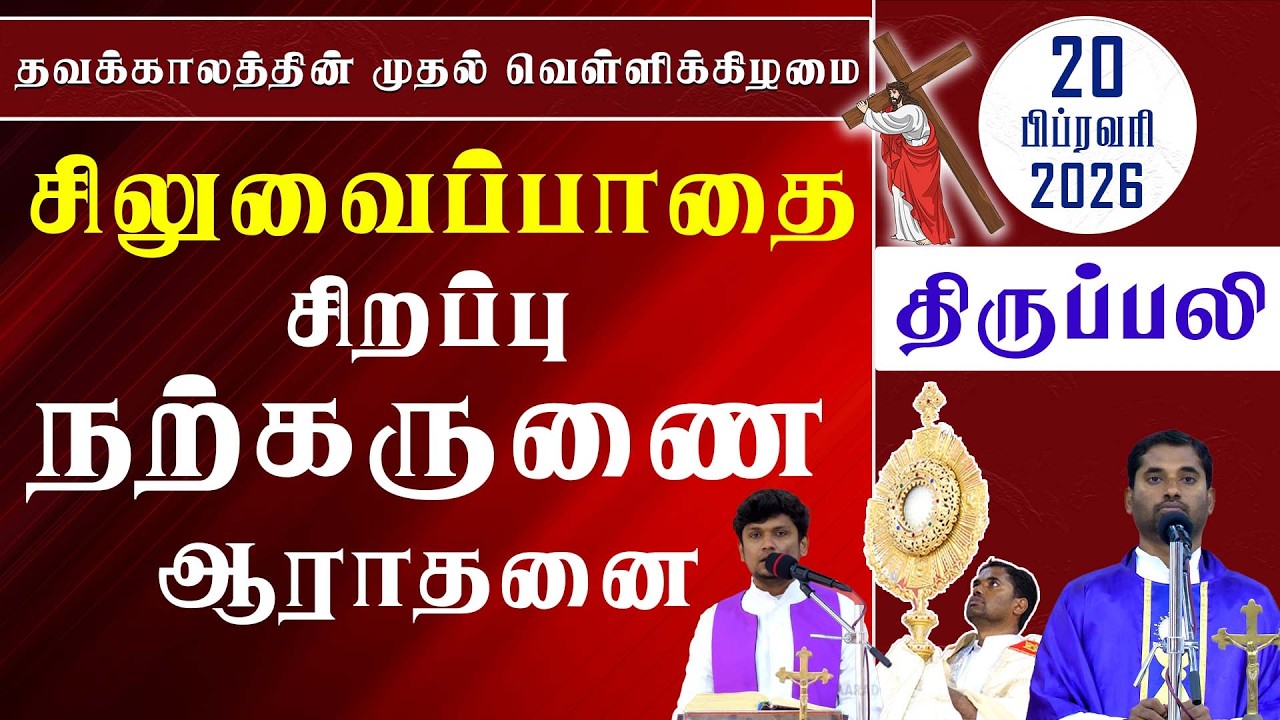 தவக்கால வெள்ளி  சிலுவைப்பாதை |  சிறப்பு நற்கருணை ஆராதனை | திருப்பலி  | 20.02.2026 | Fr. Amalraj