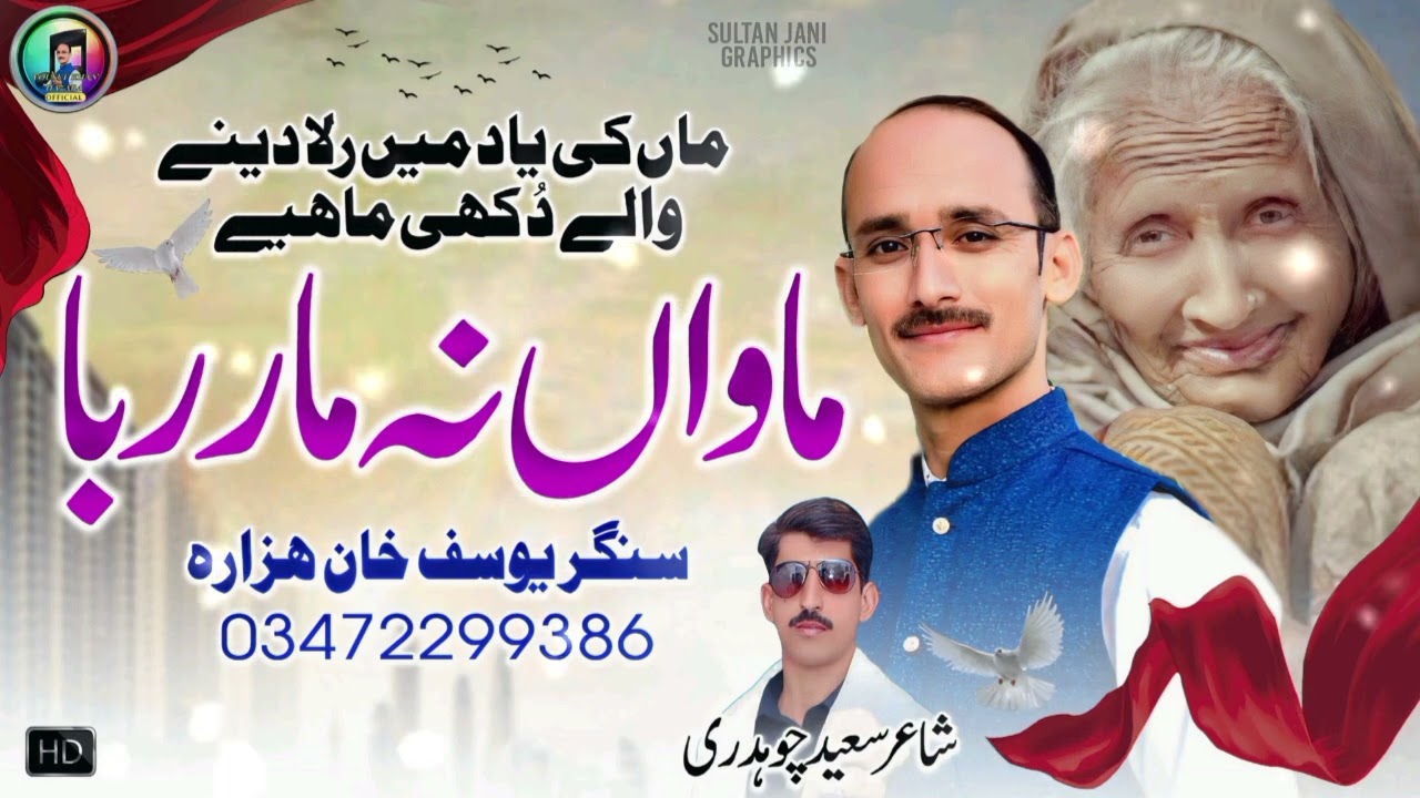 Mawan Na Mar Raba  | Yousuf Khan Hazara  |Hindko Song