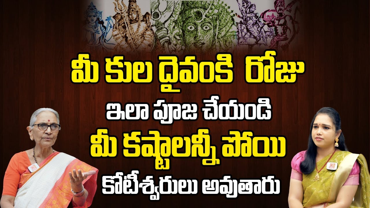 రోజుకో దేవుడికి కాదు ముందు మీ కుల దైవంకి పూజ చేయండి | #kuladeivam #ananthalakshmi | Kiran TV Bhakthi