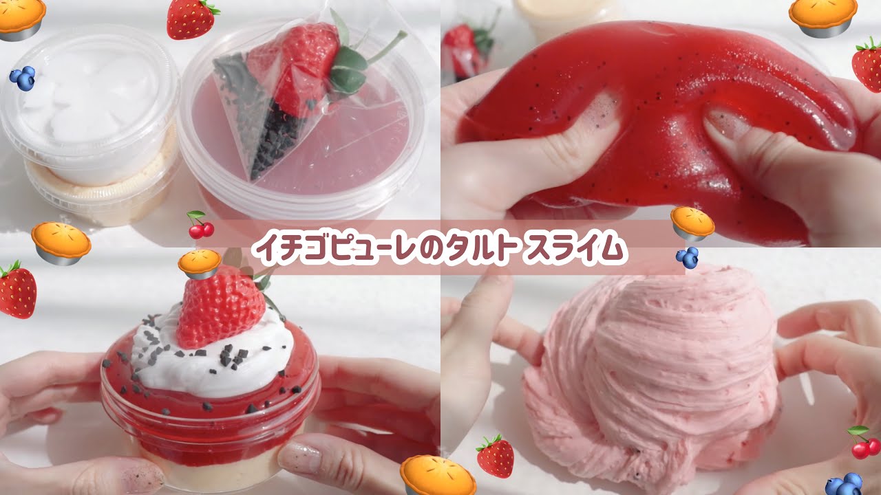 DIYスライム ￤ イチゴピューレのタルトスライムを作りながら雑談する➰🍓🥧 ￤ BGMなし ￤