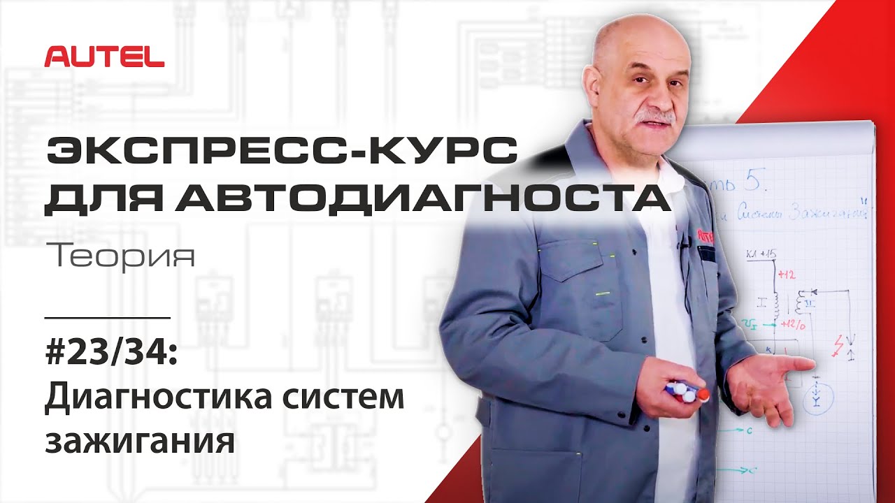 23/34: Диагностика системы управления бензиновым ДВС. Диагностика систем зажигания. Теория