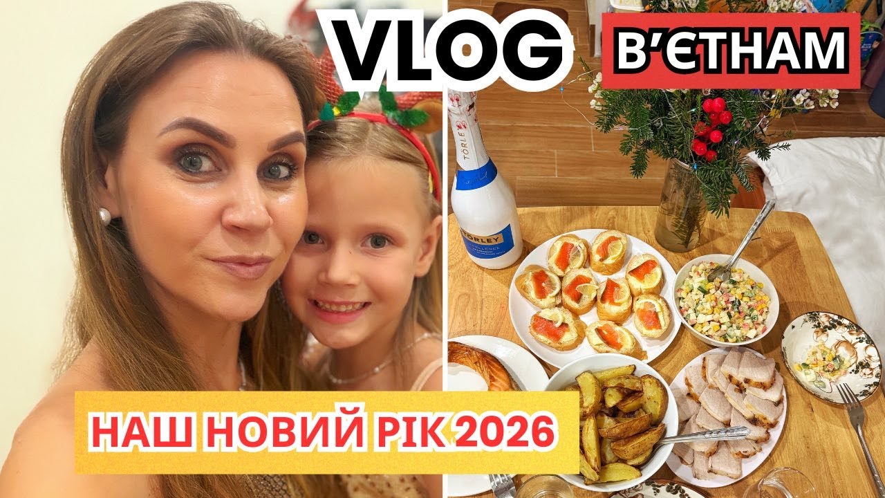 Як ми зустріли Новий рік у В’єтнамі 🇻🇳 | Святкова кава, домашня вечеря і 2026 біля моря