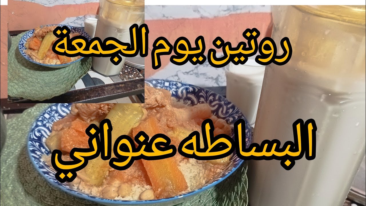 #طبخ #روتين_تحفيزي #روتين يوم الجمعة دائما مع البساطه 