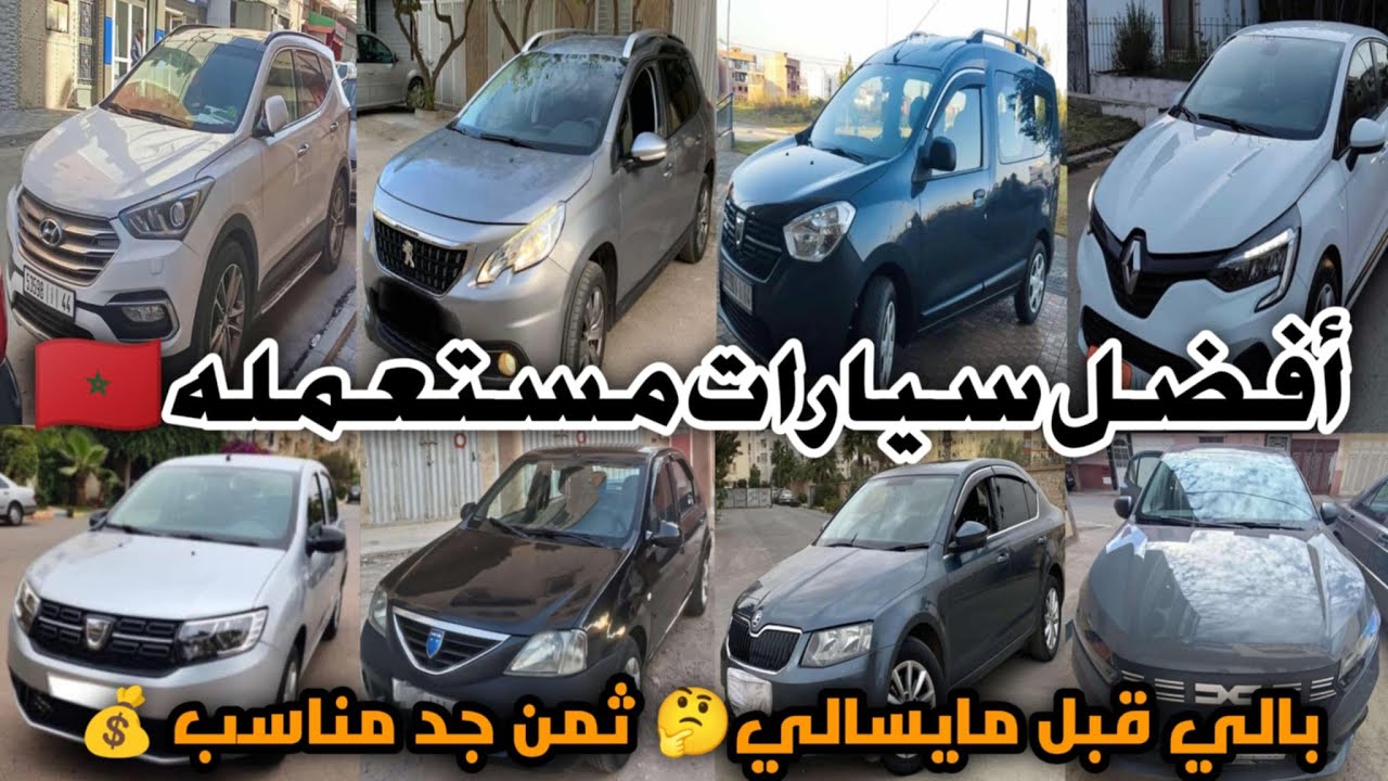 بيع سيارات مستعمله | بالتقسيط في المغرب 🇲🇦