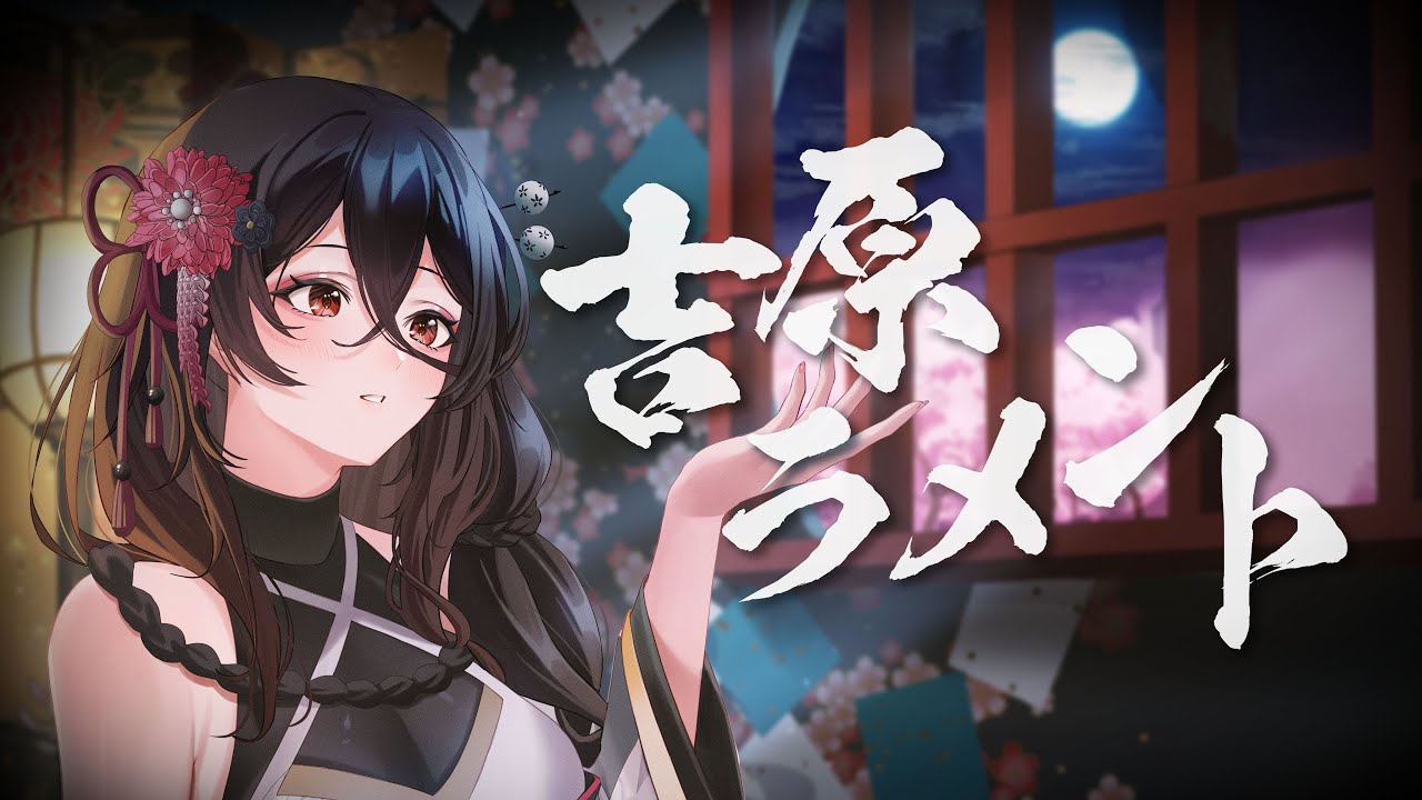 【中文CC字幕】吉原ラメント / 吉原哀歌 ( covered by Karasu )