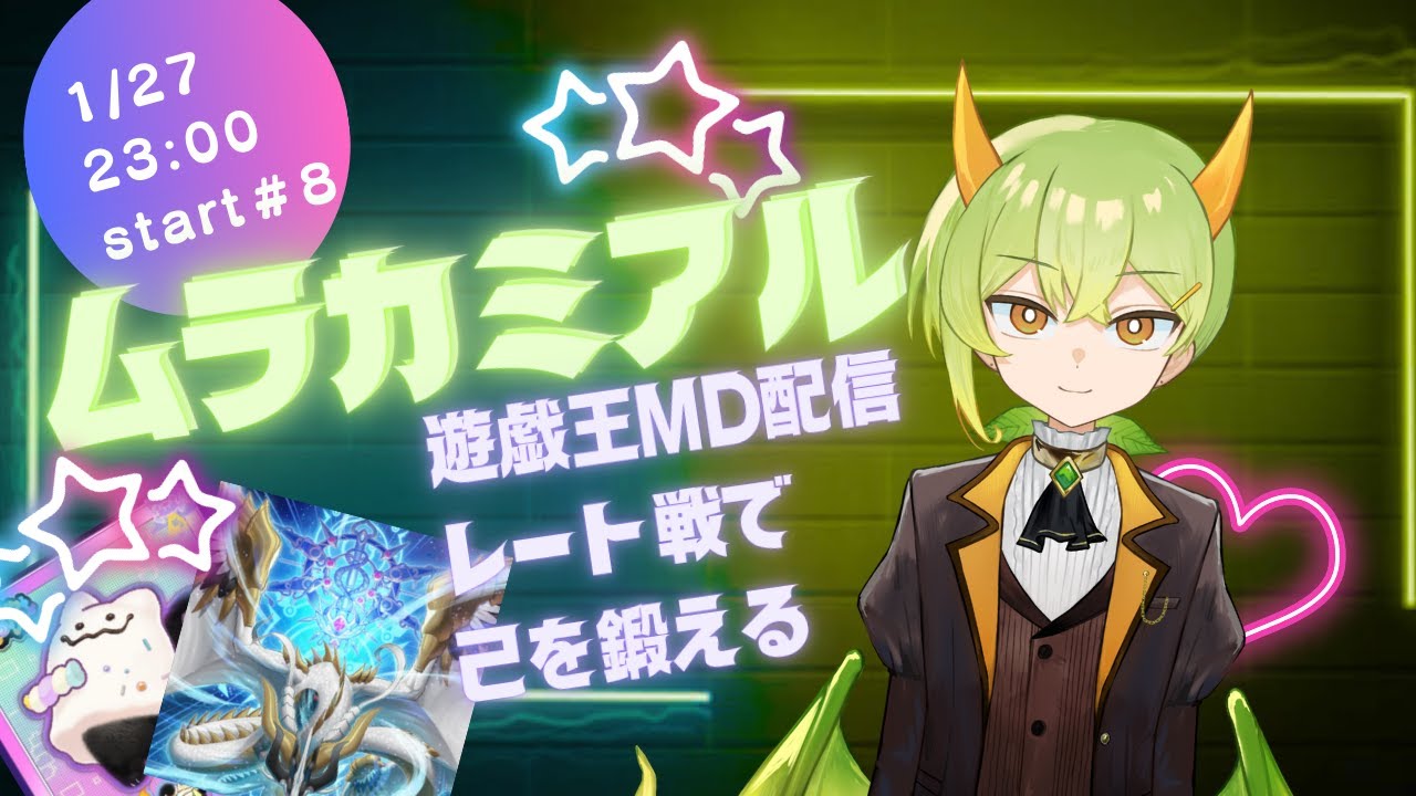 【遊戯王MD】新人Vが最強デッキでレート戦！【ムラカミチャンネル!】