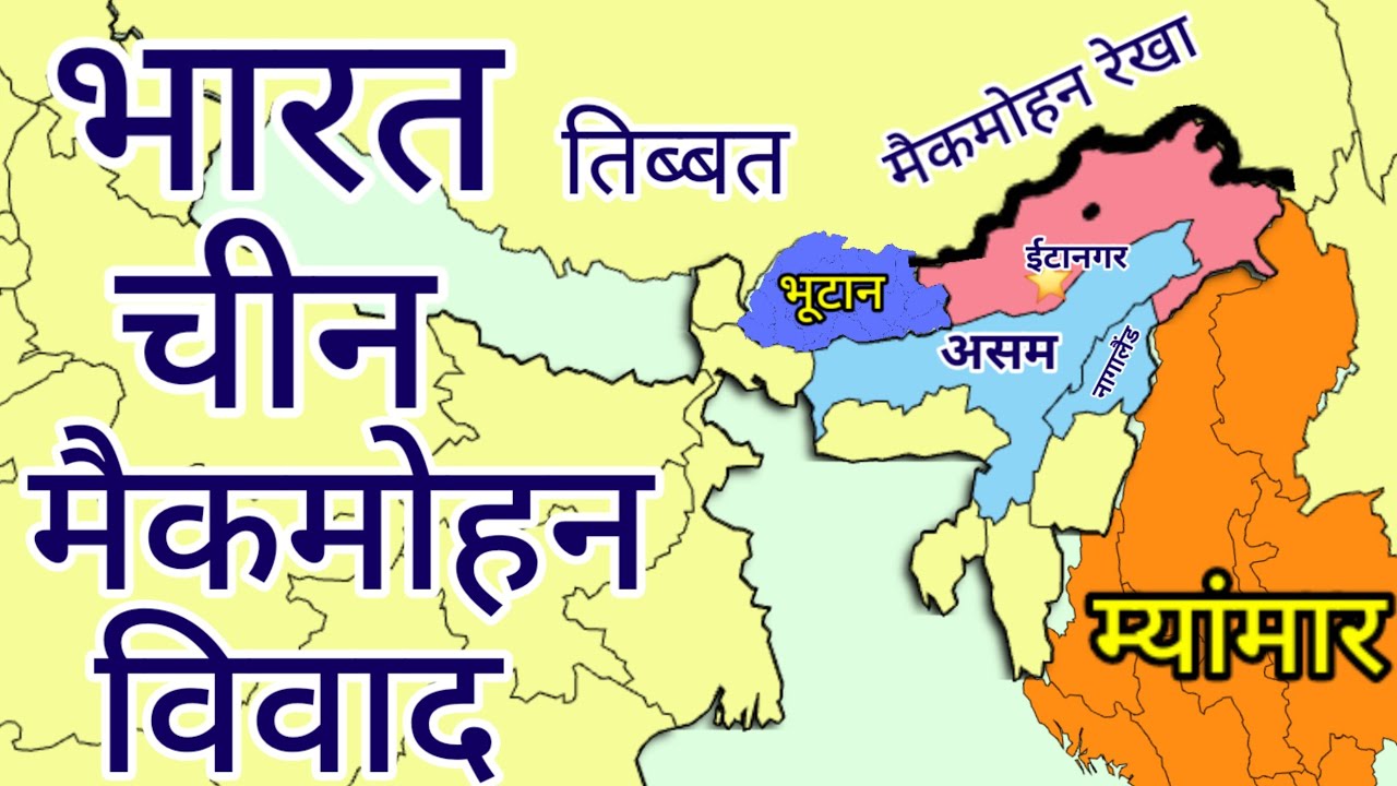 India-China McMahon Line Dispute | Disputed Boundaries between India and China | Indian geography