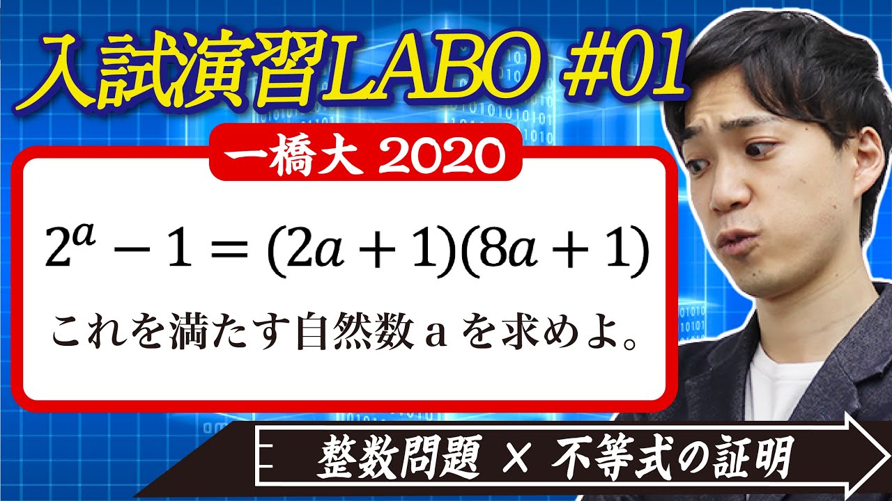 【満点or０点】難関大で差がつく数学！入試演習LABO#1【一橋 2020 後期試験】