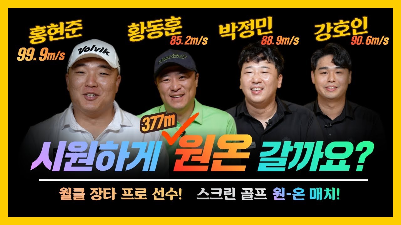 [17회] 볼스피드 99.9m/s 이거 실화? 377미터 원온하는 괴물 장타 프로선수들!