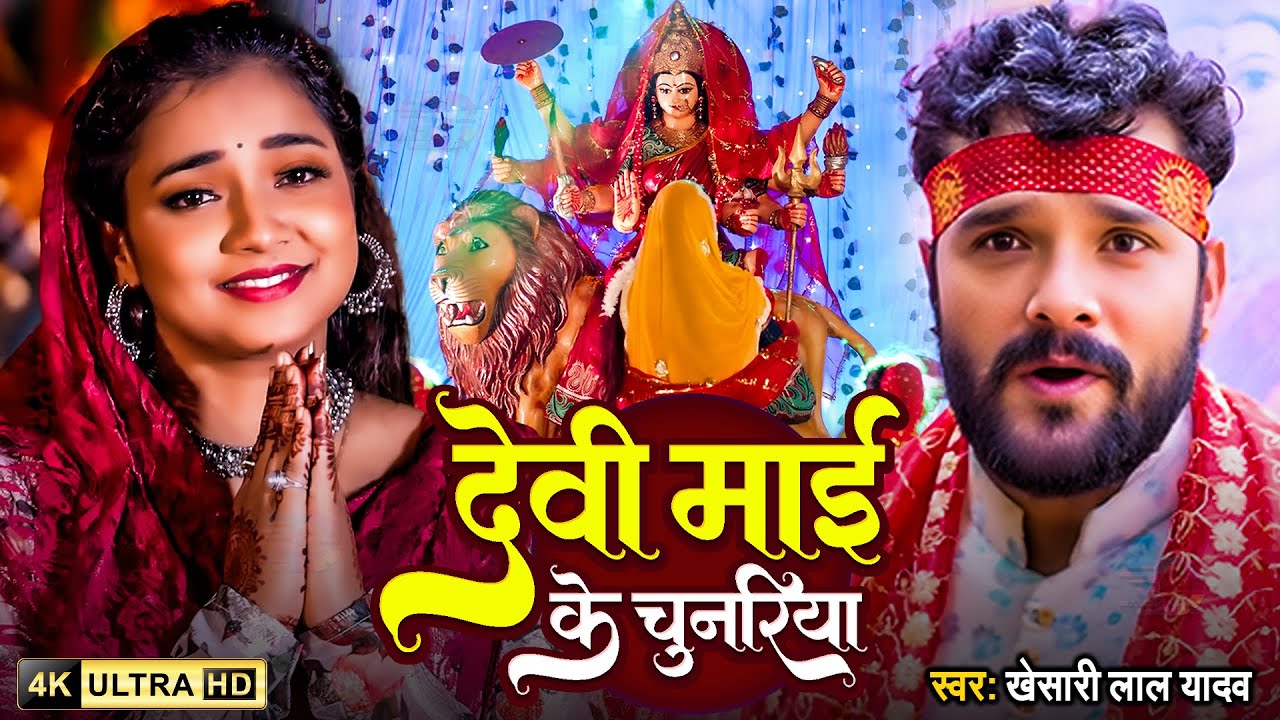 #Video | #Khesari Lal Yadav | देवी माई के चुनरिया | नवरात्री का पहला देवी गीत | Bhakti Song 2025