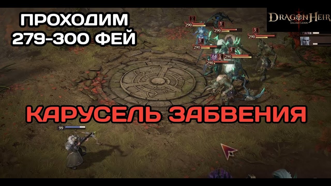 Dragonheir: Silent Gods Проходим Излучину Фей 279-300 этажи