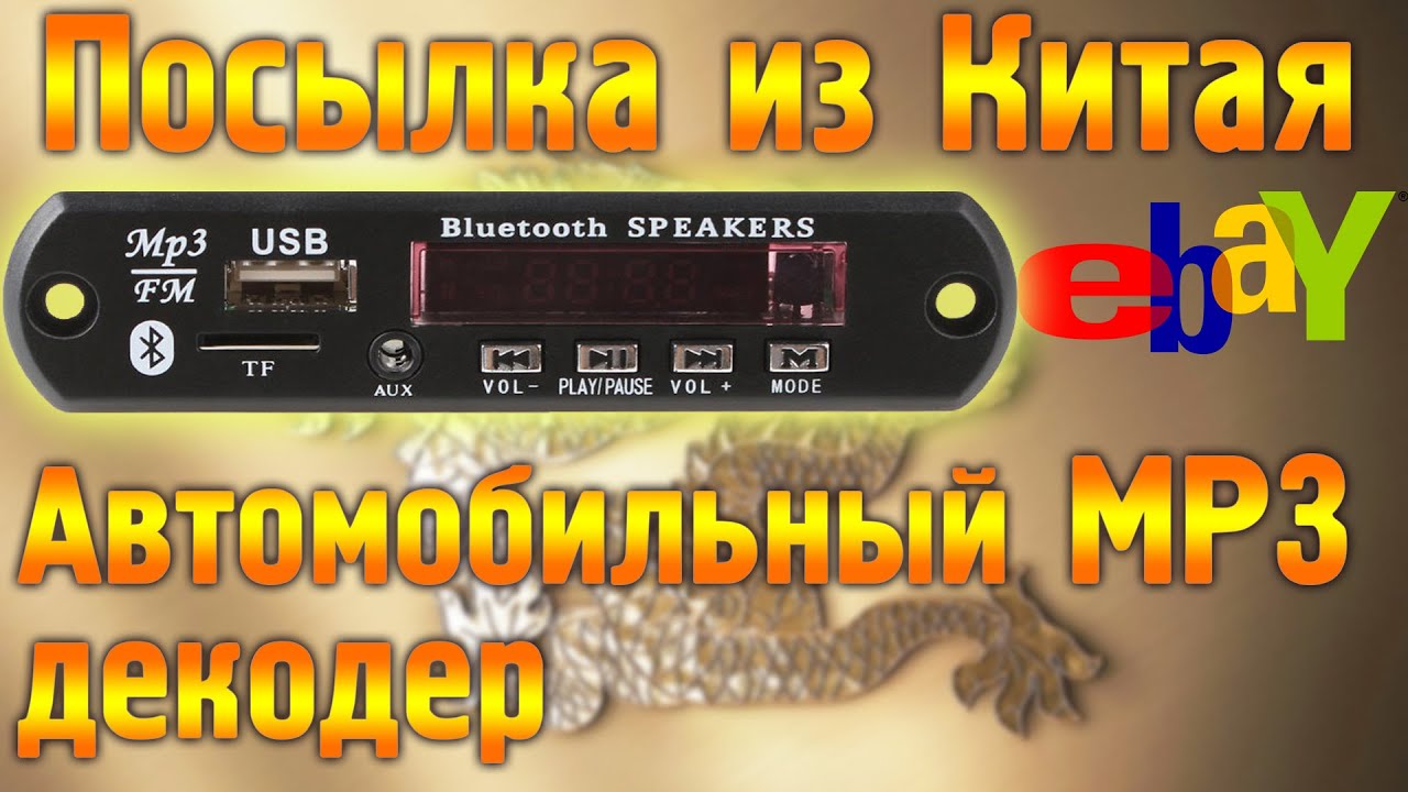 Mp3 USB SD плеер в автомобиль и не только. Посылка из Китая с Ebay #usbвавто