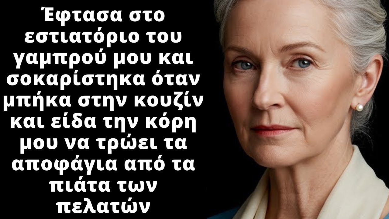 Μπήκα στο εστιατόριο του γαμπρού μου και είδα την κόρη μου να τρώει τα αποφάγια