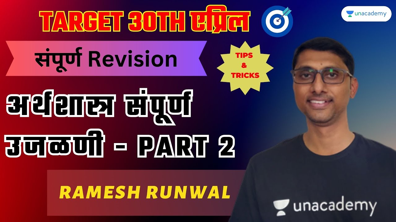 अर्थशास्त्र संपूर्ण उजळणी - Part 2 | Ramesh Runwal