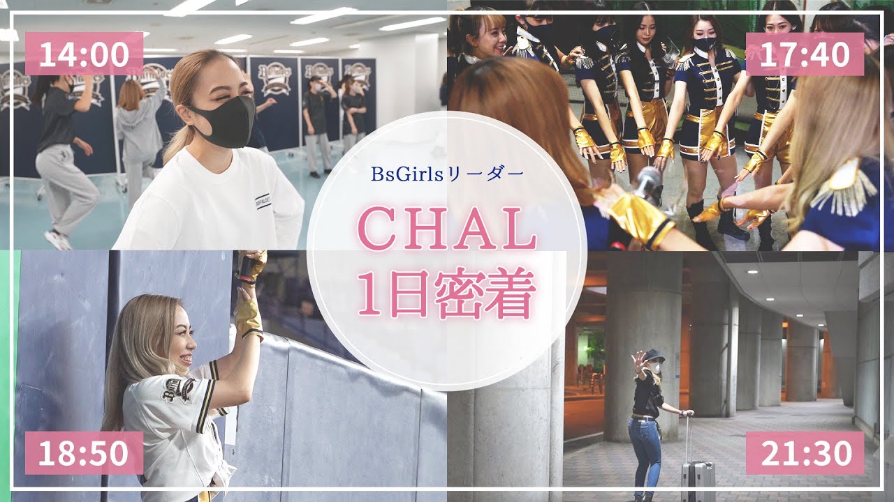【BsGirls】CHALの一日に密着（10月7日）