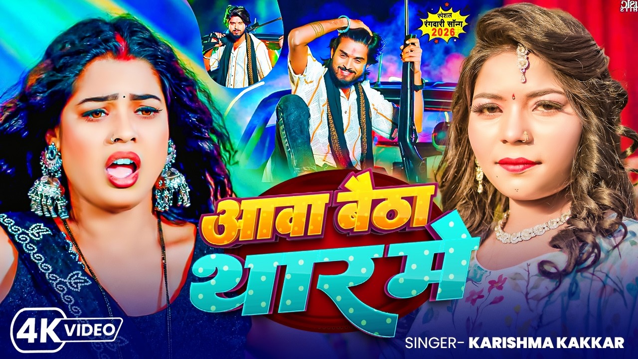 #Video | आवा बैठा थार मे | Amit Star Gorakhpuri. Krishama Kakkar | Aawa Baitha Thar Me | Viral Song