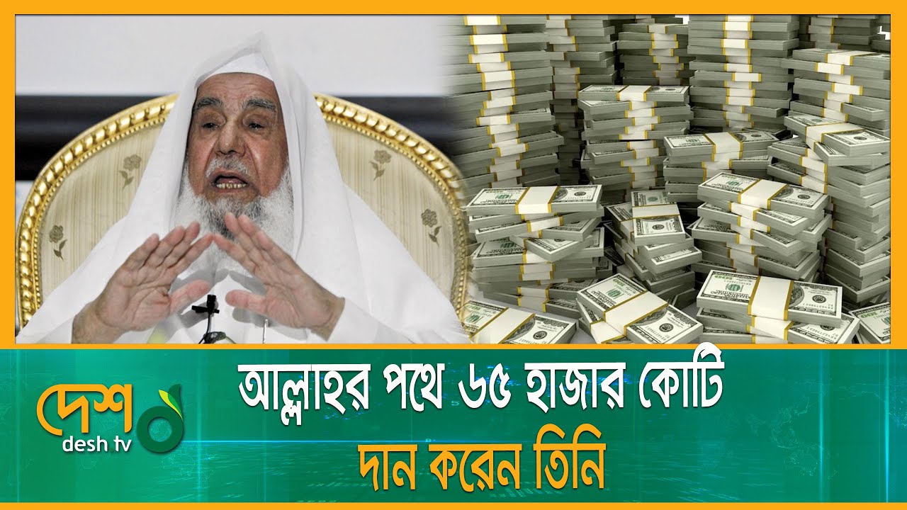 আল্লাহর পথে ৬৫ হাজার কোটি দান করেন তিনি | Sulaiman Abdul Aziz Al Rajhi | Desh TV